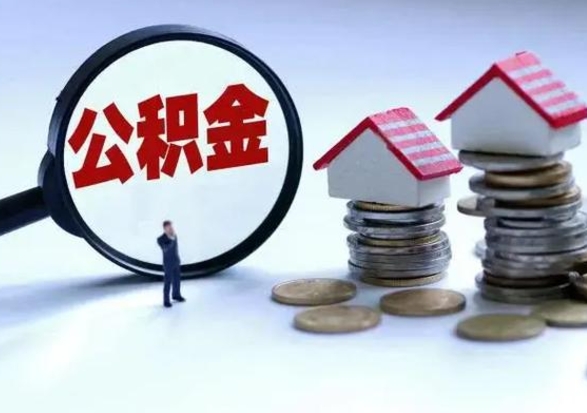 黄骅提取住房公积金最简单的方法（怎样提取住房公基金）